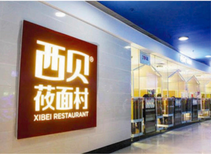 西贝筱面村